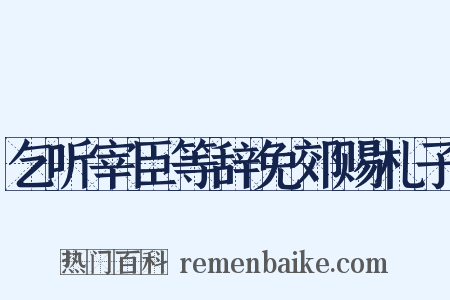 乞听宰臣等辞免郊赐札子是什么意思的图片